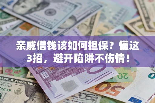 北京亲戚借钱该如何担保？懂这3招，避开陷阱不伤情！